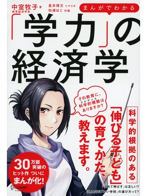 cover image of まんがでわかる「学力」の経済学